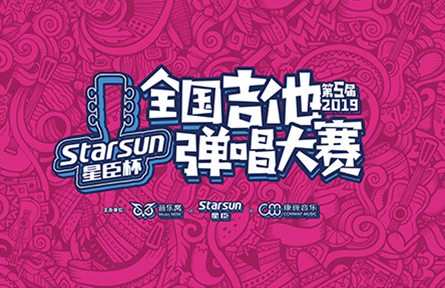 2019第五届星臣杯全国吉他弹唱大赛正式启动！